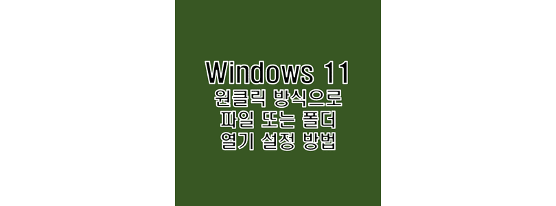 Windows-11에서-한-번-클릭하는-방식으로-파일이나-폴더를-실행하기-위한-설정-방법-썸네일
