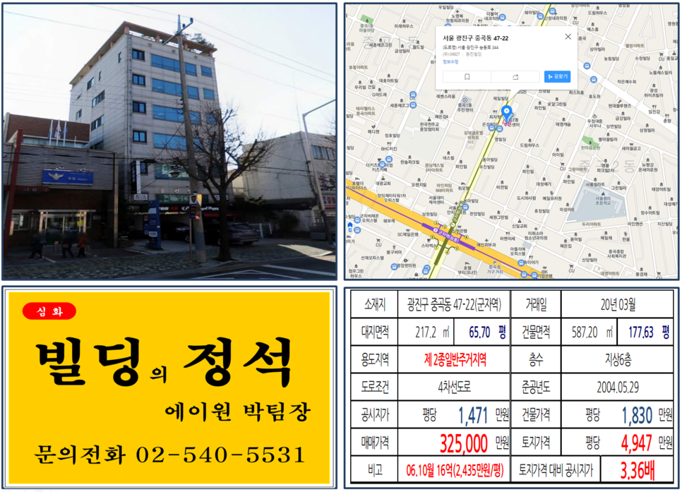  [광진구 더블역세권 대로변 실거래가 조회] 중곡동 47-22 (군자역) 32.5억 원, 평당 4,947만 원, 군자역 4차선도로변 꼬마빌딩, 1