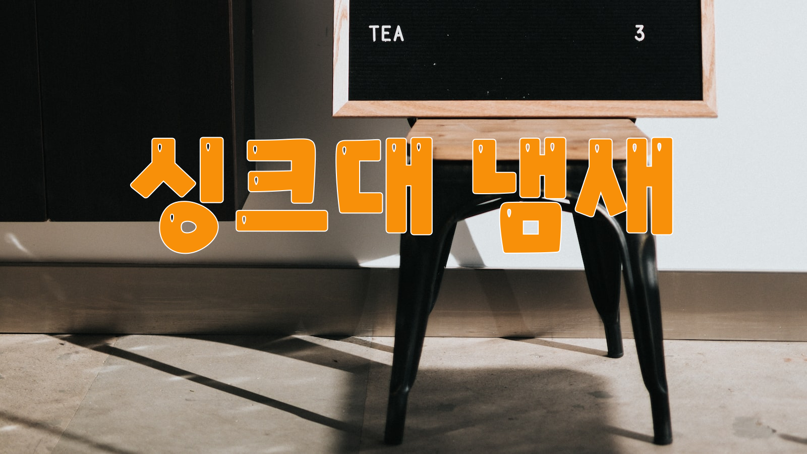 이불 냄새, 싱크대 냄새, 해결책