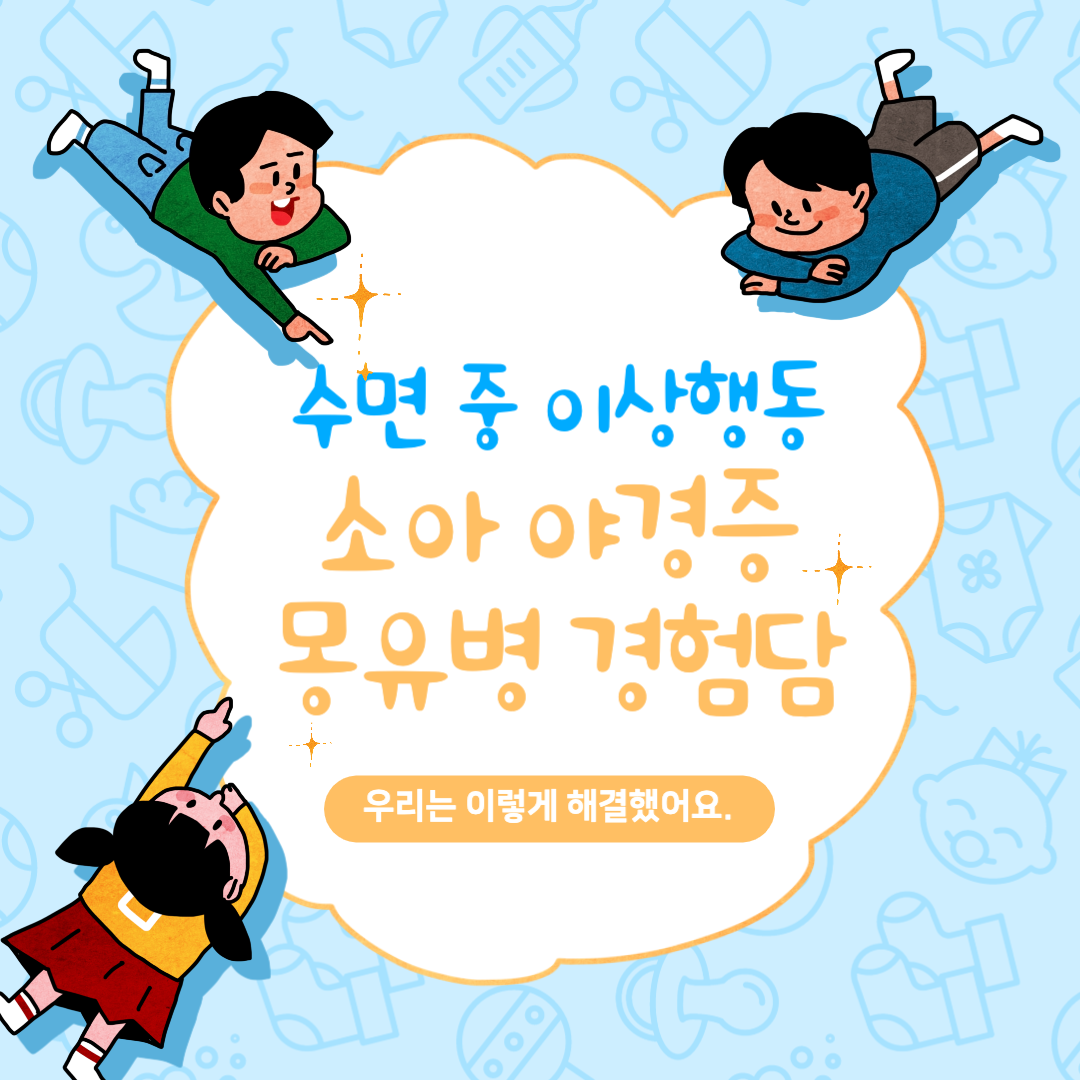  자다가 이상행동을 보이는 소아 야경증 몽유병 경험담, 원인 파악과 해결을 위한 노력