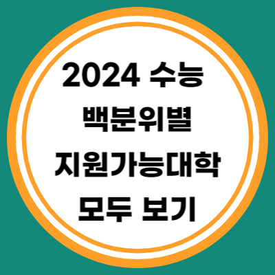 수능 백분위별 지원가능 대학 모두 알아보기