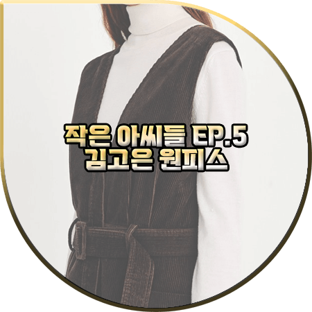  작은 아씨들 5회 김고은 원피스 :: 쥬시쥬디 코듀로이 서스펜더 원피스 : 오인주 옷