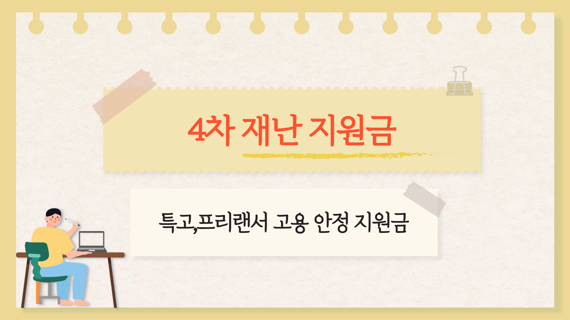  4차 재난지원금 특고,프리랜서 고용안정지원금