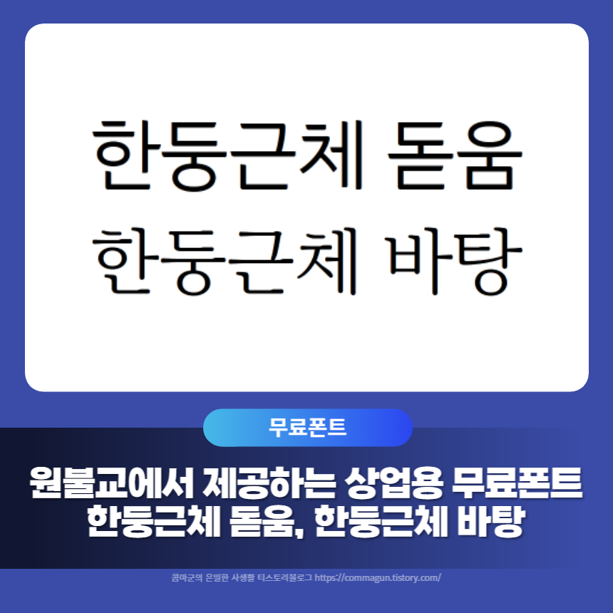  한둥근체 돋움, 한둥근체 바탕 - 원불교의 상업용 무료폰트 글씨체