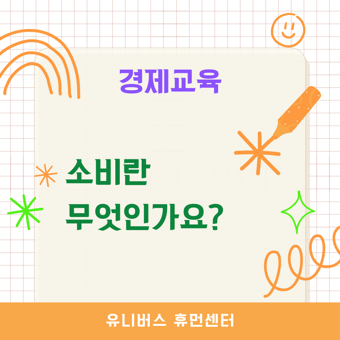 소비란 무엇인가?