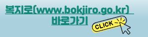 복지로(www.bokjiro.go.kr)&nbsp;&nbsp;
바로가기