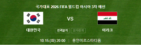 한국 이라크 축구 예매 일정 중계보기