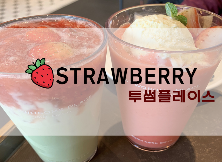  [정보] 투썸 딸기시즌 신메뉴 후기 : 스트로베리 요거프라페/스트로베리 아보카도 라떼