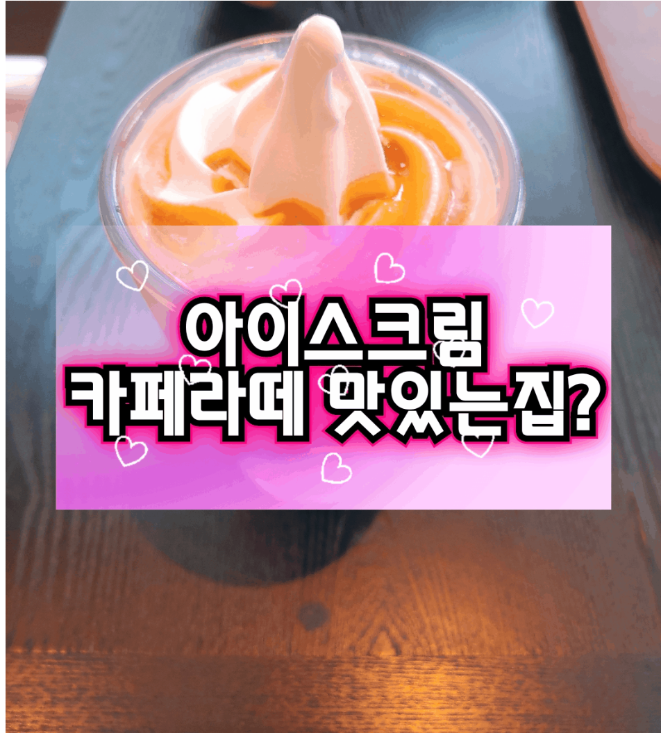  [커피숍] 장유 커피머신 커피숍 아이스크림 카페라떼 맛있는집 추천!