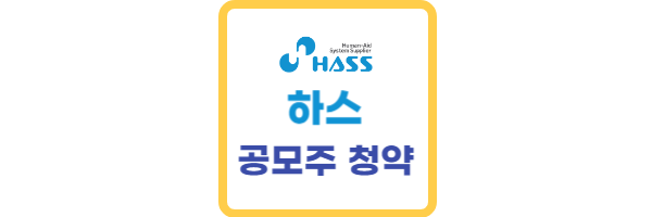 하스-공모주-청약일정