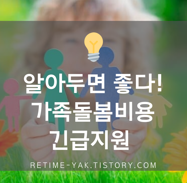  [알면좋다]코로나 대비 가족돌봄비용긴급지원/가족돌봄휴가/지원확대/신청방법/