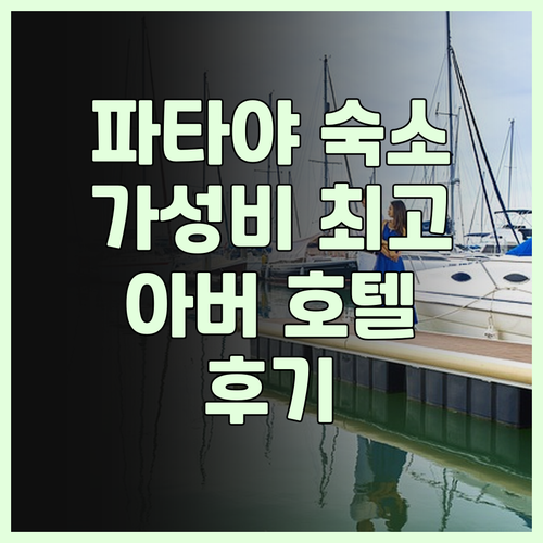아버 호텔 & 레지던스.. 파타야 여