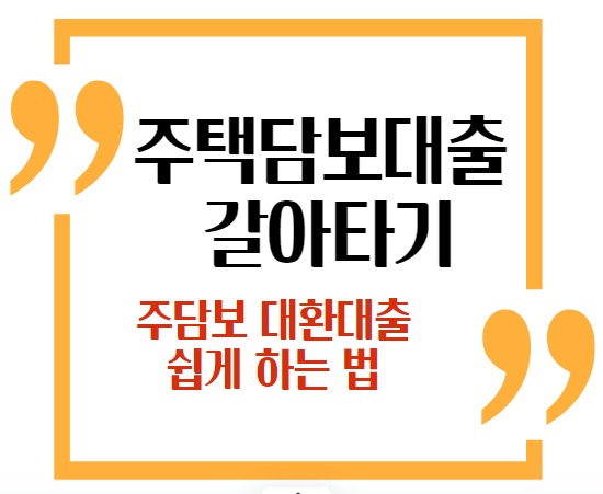 주담보대환대출썸네일