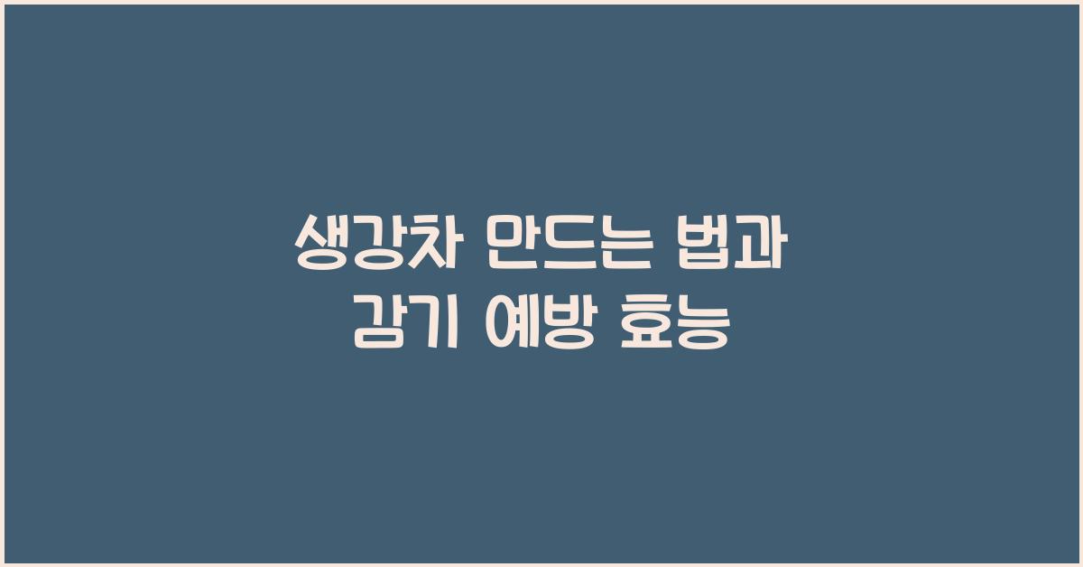 생강차 만드는 법