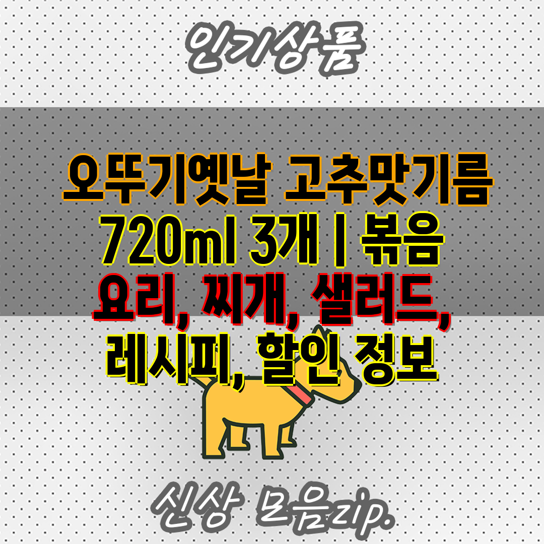  오뚜기옛날 고추맛기름 720ml 3개  볶음 요리, 