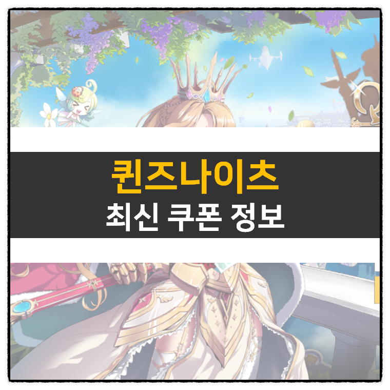  퀸즈나이츠 최신 쿠폰 정보 및 캐릭터 육성 방법 방치형 모바일 게임