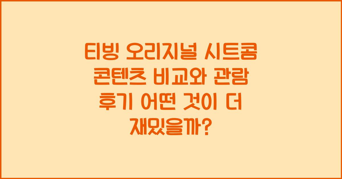 티빙 오리지널 시트콤 콘텐츠 비교와 관람 후기