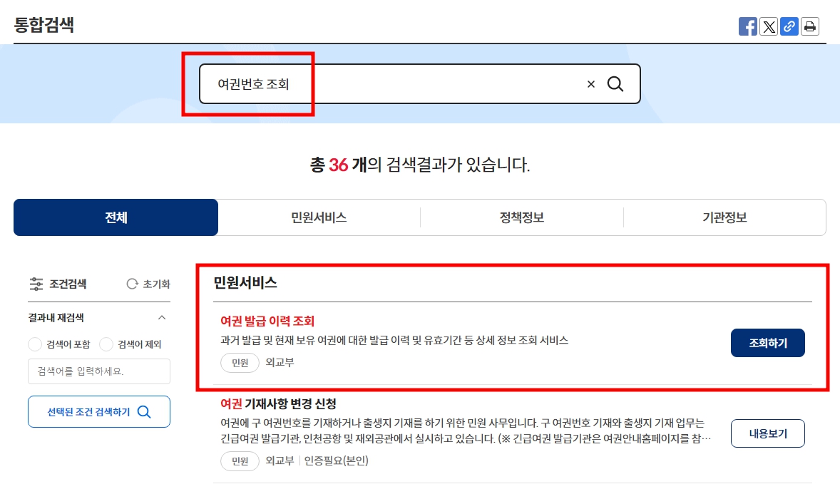 먼저 정부24 사이트를 통해서 여권번호 조회 및 유효기간 확인 방법에 대해서 설명드리겠습니다. 정부24 사이트에 접속 후 (https://www.gov.kr/) 상단에 검색 창에 &#39;여권번호 조회&#39;를 검색하여 민원 서비스에 &#39;여권 발급 이력 조회하기&#39; 메뉴를 선택합니다.