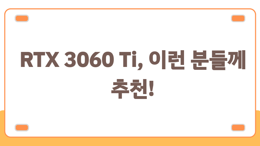 RTX 3060 Ti, 아직 쓸만할까? 2025년에도 살아남은 이유! - RTX 3060 Ti, 이런 분들께 추천! RTX 3060 Ti, 아직 쓸만할까? 2025년에도 살아남은 이유! - RTX 3060 Ti, 이런 분들께 추천!