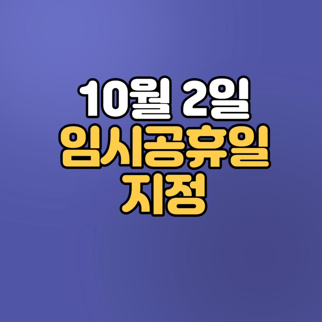  10월 2일 임시공휴일 지정 예정