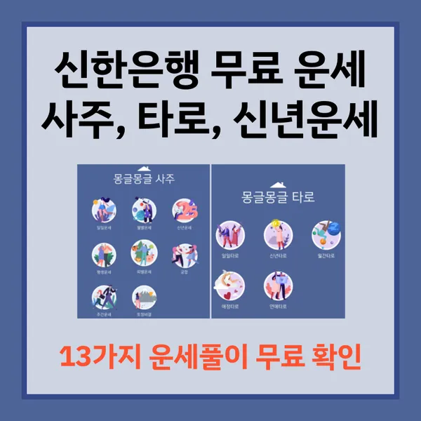 신한은행 운세 2025년 무료운세