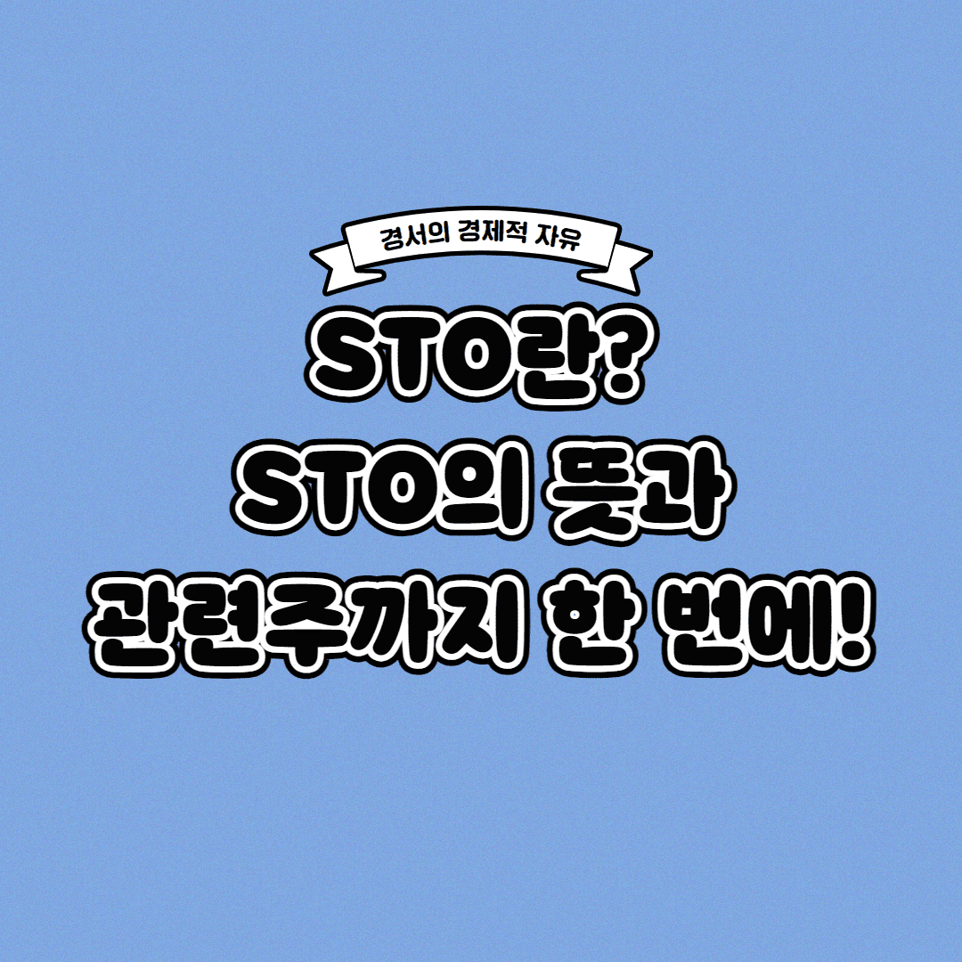 STO란? STO 뜻과 관련주까지 한 번에!