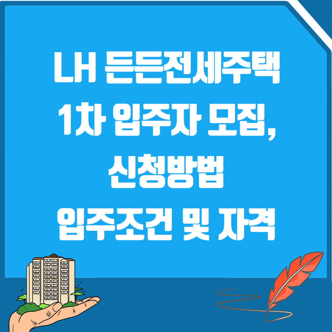 LH 든든전세주택 1차 입주자 모집