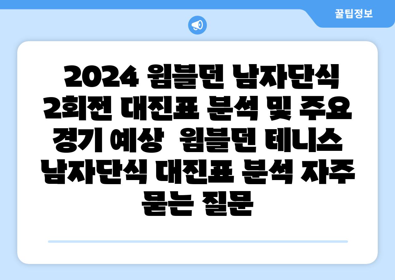  2024 윔블던 남자단식 2회전 대진표 분석 및 주요 경기 예상  윔블던 테니스 남자단식 대진표 분석 자주 묻는 질문