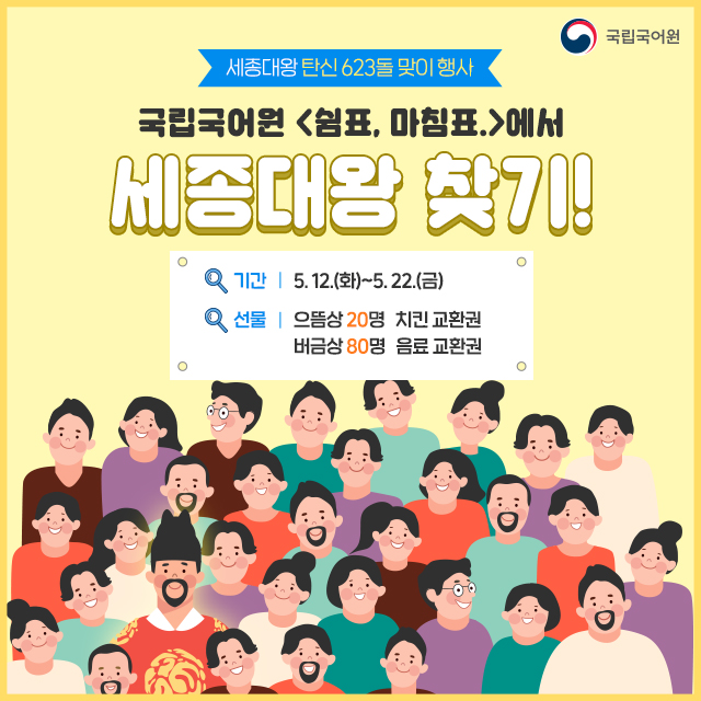  국립국어원 : 세종 탄신 623돌 맞이 행사 (귀여운 퀴즈 이벤트 )