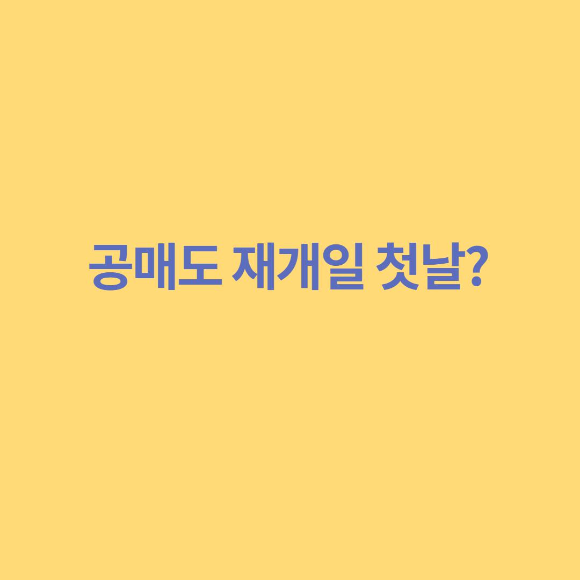  공매도 재개일 첫날?