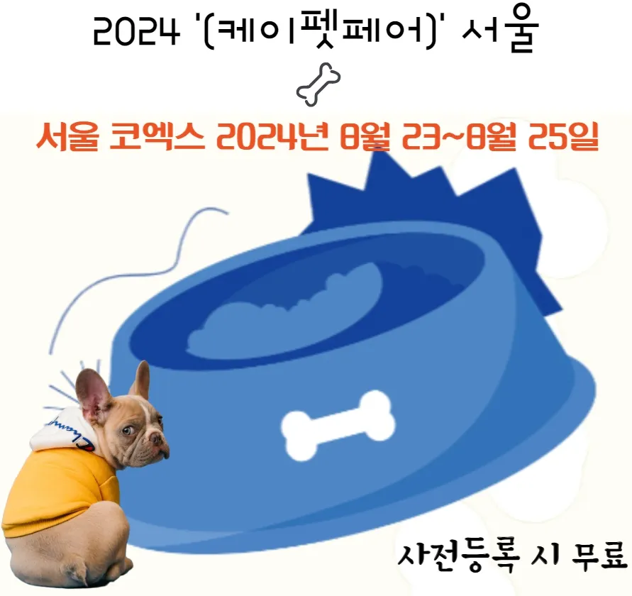 코엑스에서 열리는 ‘케이펫페어 서울’ 이벤트: 사전 등록시 무료 입장과 반려동물 입장 가능!