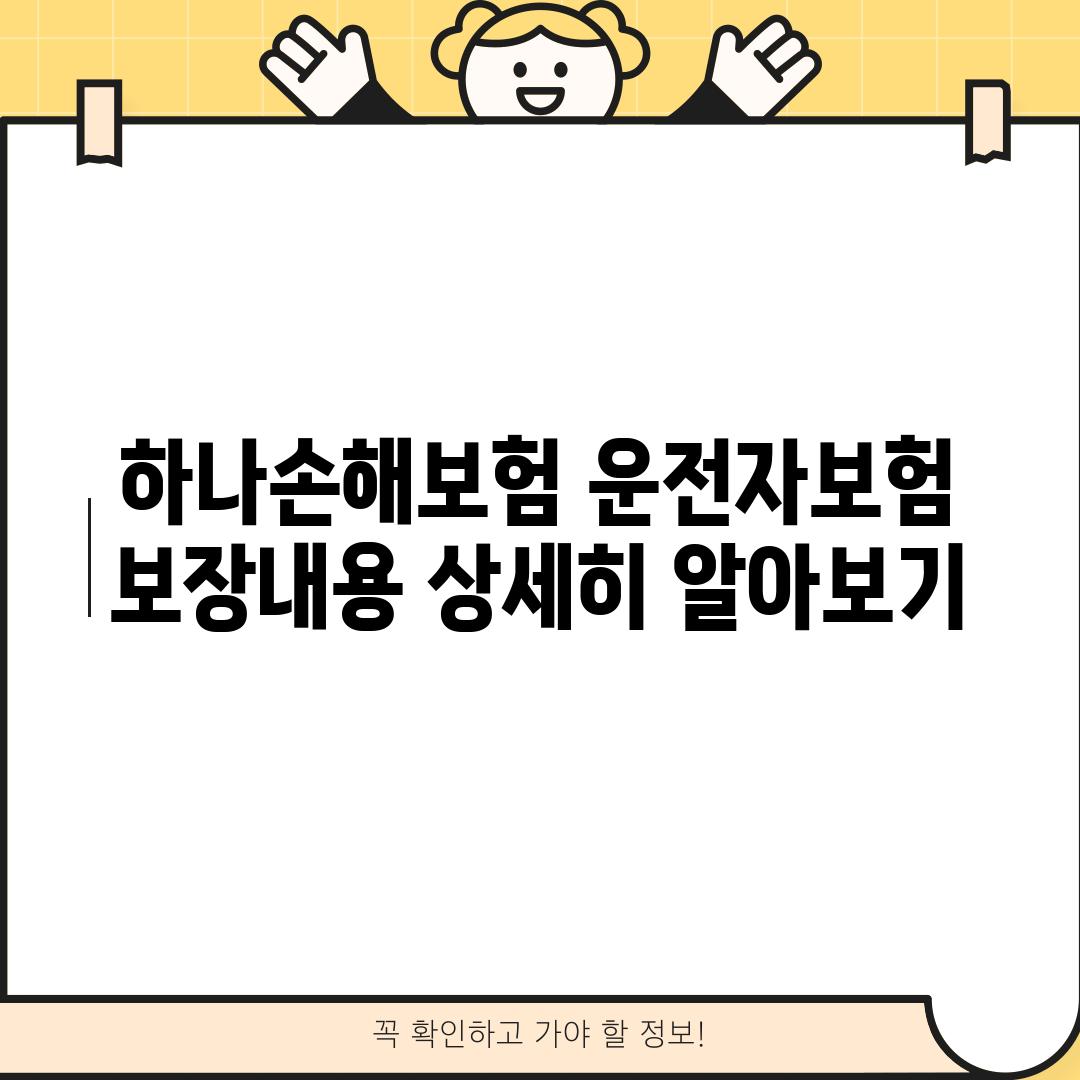 하나손해보험 운전자보험 보장내용 상세히 알아보기