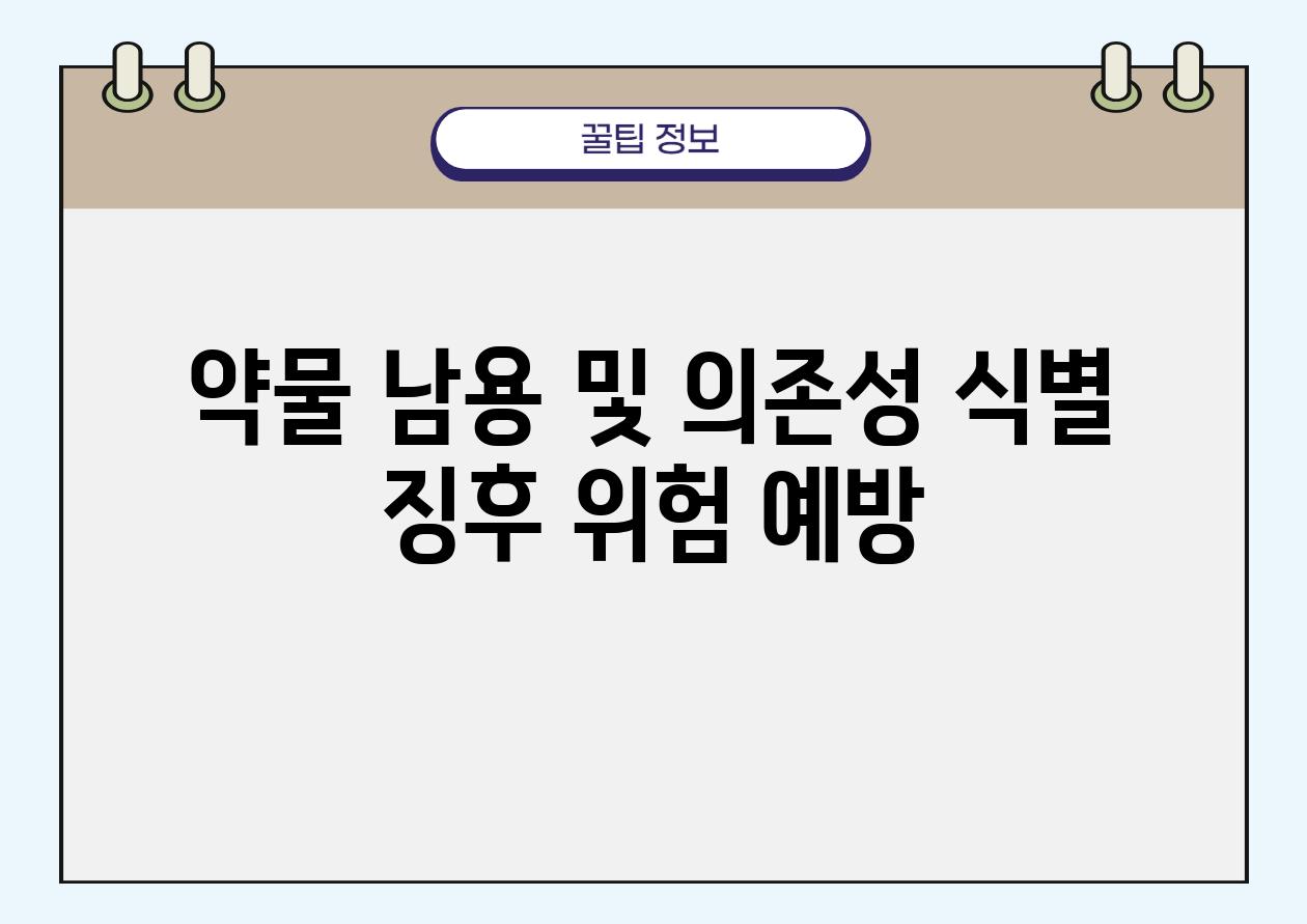 약물 남용 및 의존성 식별 징후 위험 예방