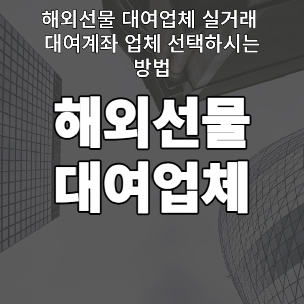  해외선물 대여업체 실거래 대여계좌 업체 선택하시는 방법