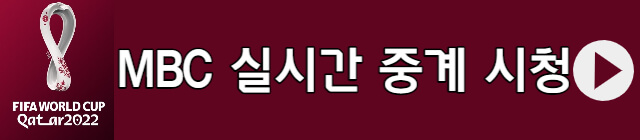 MBC-카타르월드컵-중계-실시간