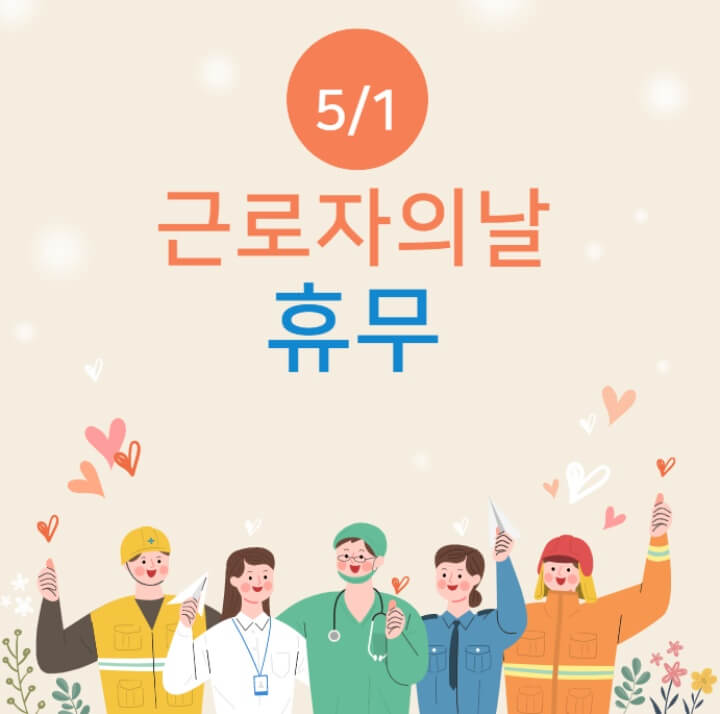 근로자의-날-휴무