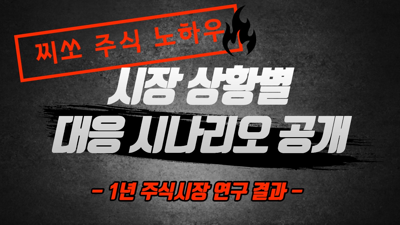  코스피 코스닥 증시 폭락 - 주식시장 대응 시나리오