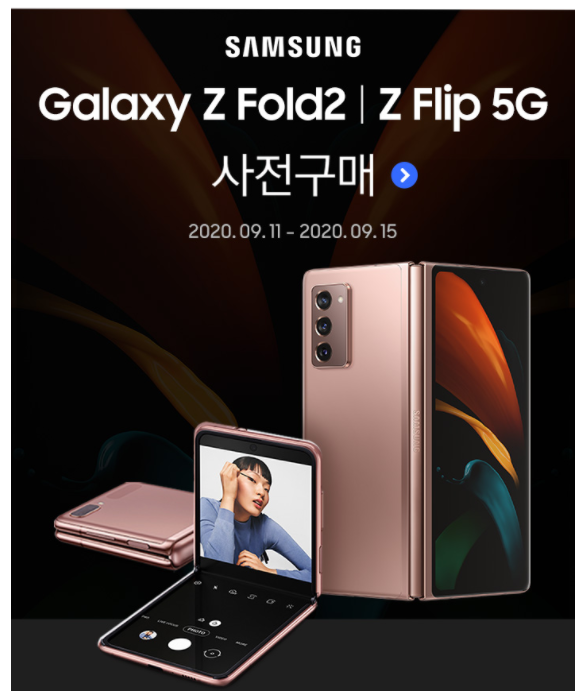  삼성전자 갤럭시 Z 폴드2/Z 플립 5G 사전예약! (~9/15)