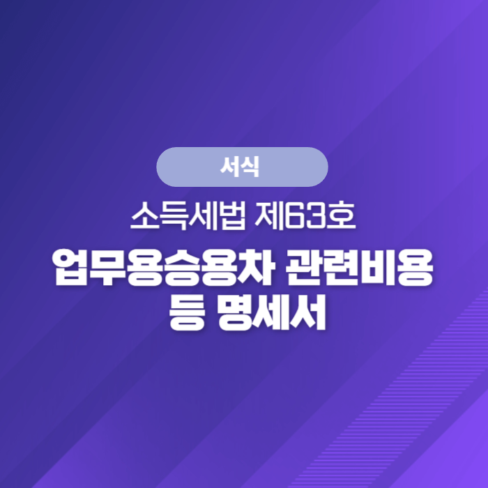  업무용승용차 관련비용 등 명세서