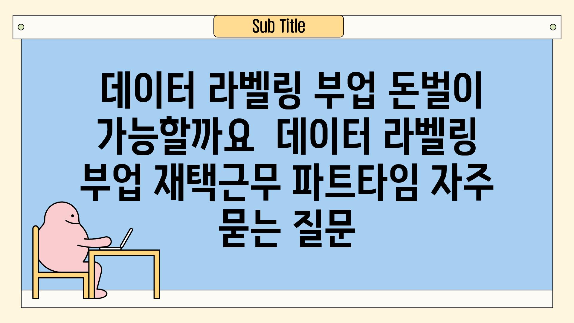  데이터 라벨링 부업 돈벌이 가능할까요  데이터 라벨링 부업 재택근무 파트타임 자주 묻는 질문