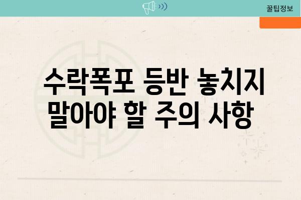  수락폭포 등반 놓치지 말아야 할 주의 사항