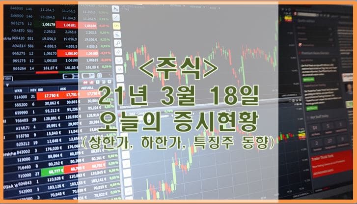 [주식] 3월 18일 오늘의 증시현황 (상한가, 하한가, 특징주)