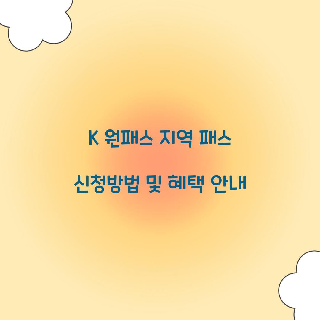 K 원패스 지역 패스