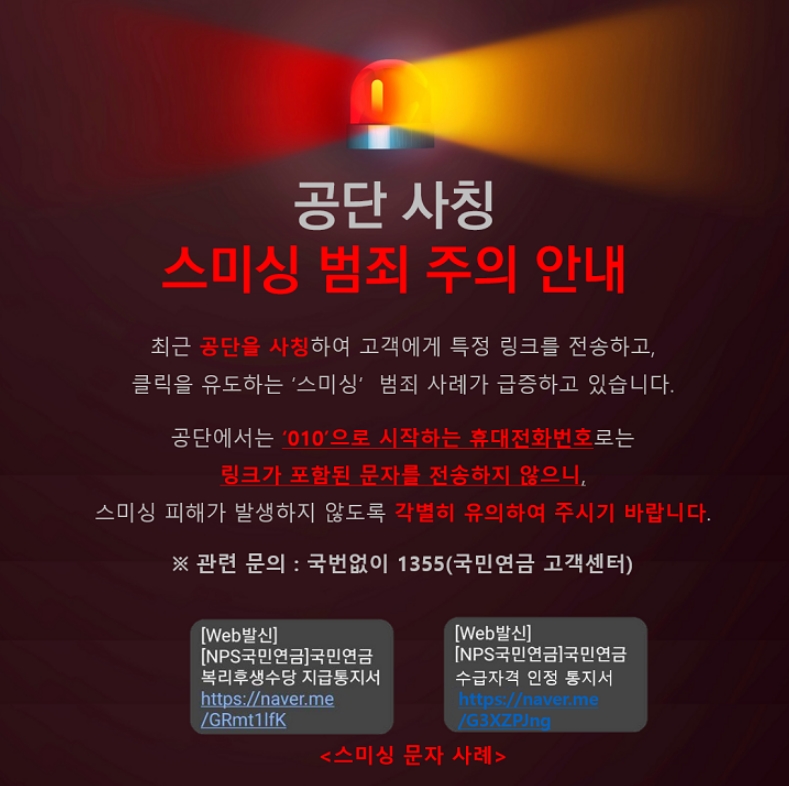  "국민연금 수급자격 통지서" 열지 마세요!.. "스미싱 범죄"