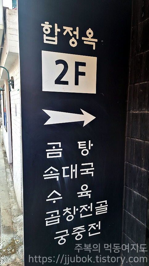 서울-마포구-합정동-맛집-합정옥-2