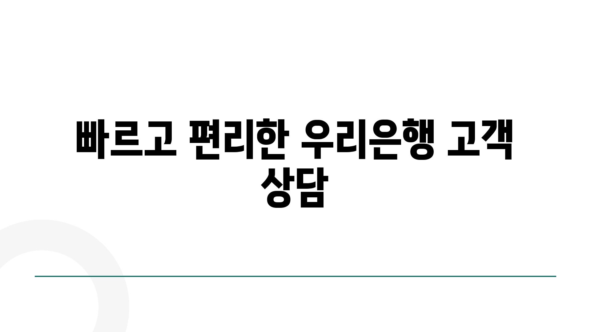 빠르고 편리한 우리은행 고객 상담