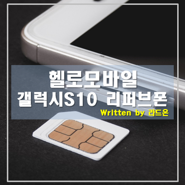  휴대폰 싸게 구입하는 방법 헬로모바일 리퍼브폰(갤럭시S10)