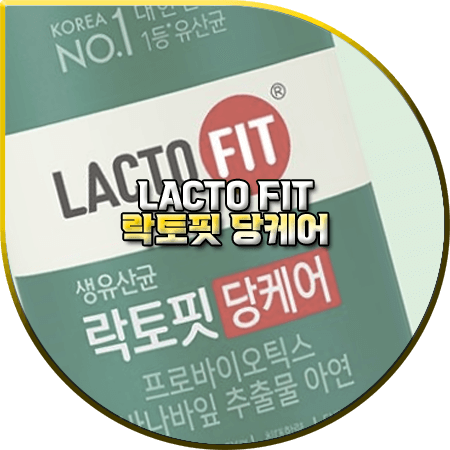 락토핏 당케어 효능 성분 섭취방법 부작용 종근당 LACTO FIT