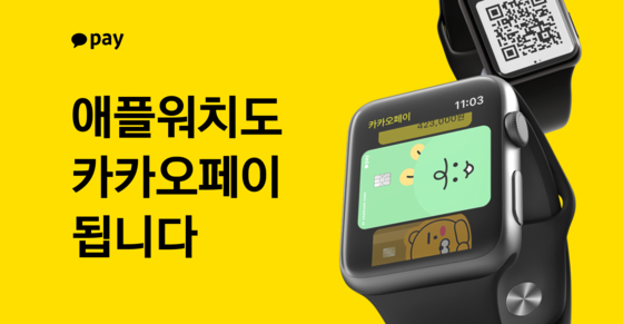  이제 애플워치에서 결제가 가능하다?(ft.카카오페이)