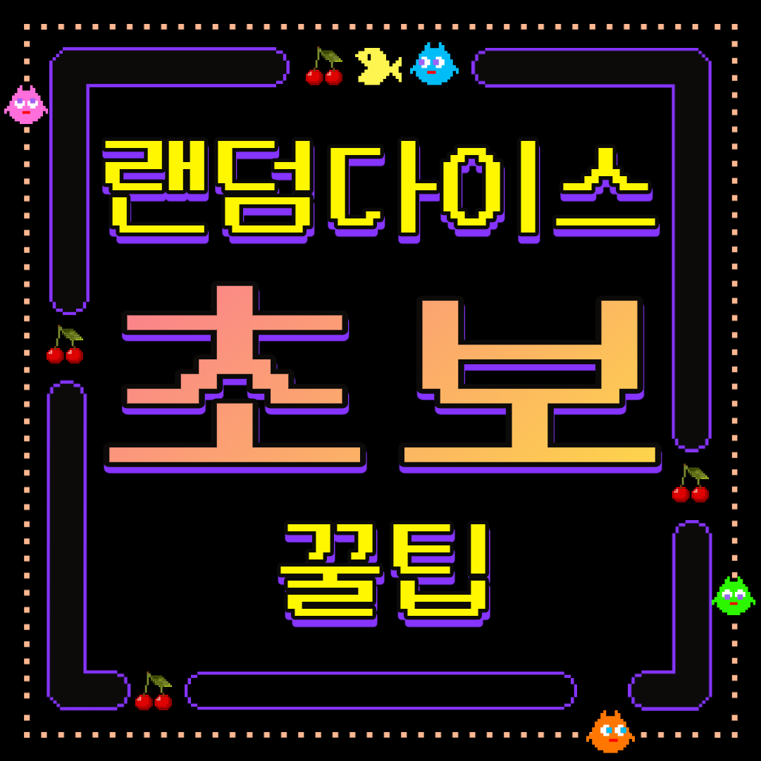 랜덤다이스(Random dice) 초보자 꿀팁 / 전설없는 덱추천 랜덤다이스(Random Dice) 초보자 꿀팁 / 전설없는 덱추천
